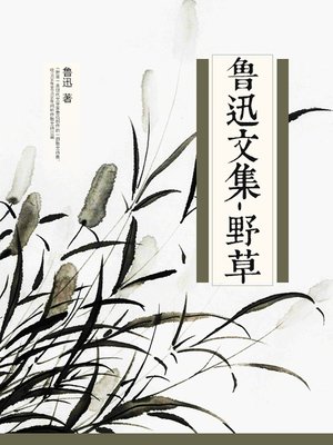 cover image of 鲁迅文集-野草